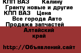 КПП ВАЗ 1119 Калину, 2190 Гранту новые и другие КПП ВАЗ › Цена ­ 15 900 - Все города Авто » Продажа запчастей   . Алтайский край